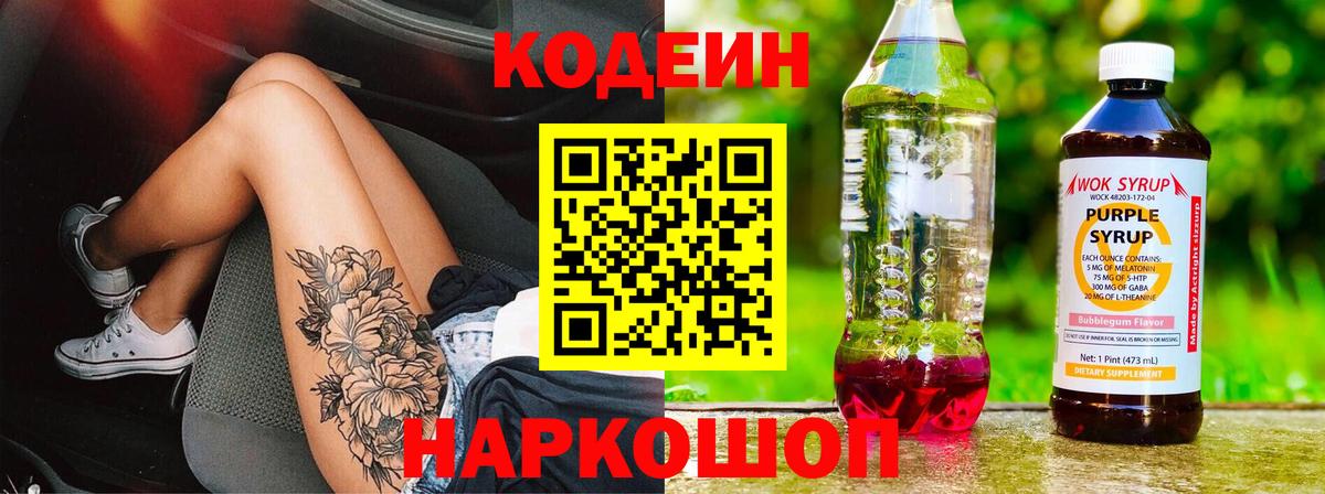 Кодеиновый сироп Lean Purple Drank  Кодеиновый сироп Lean напиток Lean (лин)  Партизанск  Вход с VPN 